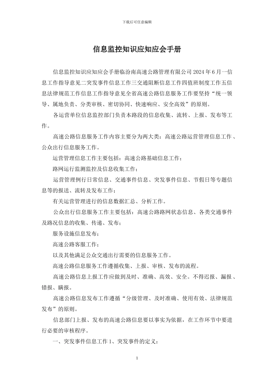 信息监控知识应知应会手册_第1页