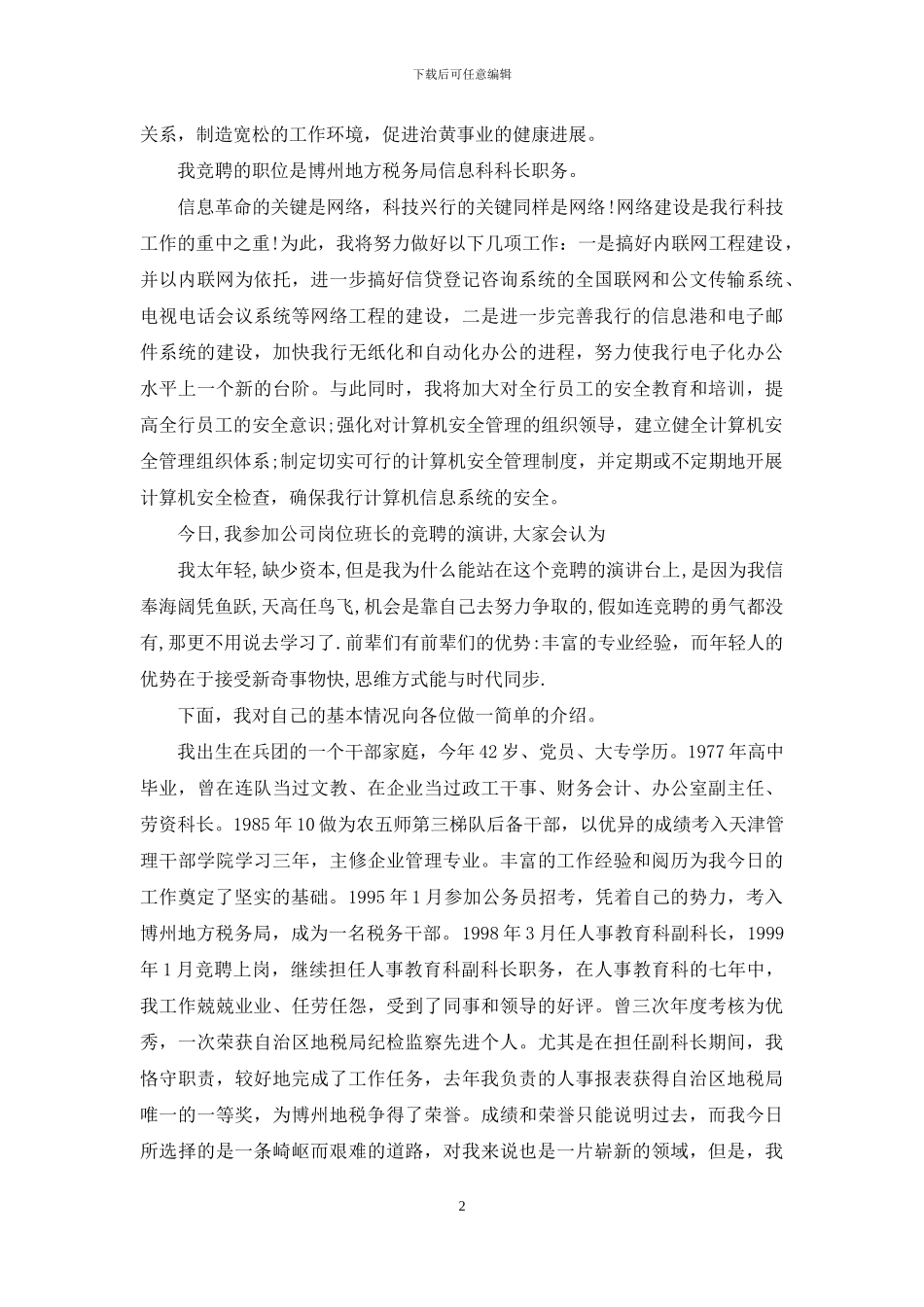 信息科科长职位竞职演讲稿_第2页