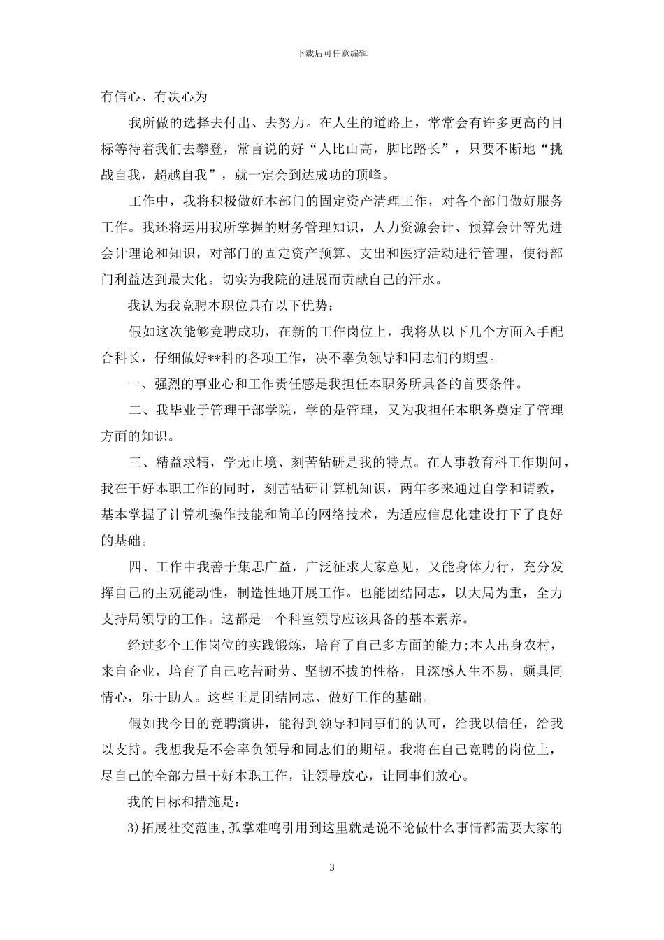 信息科科长职位竞职演讲稿_第3页