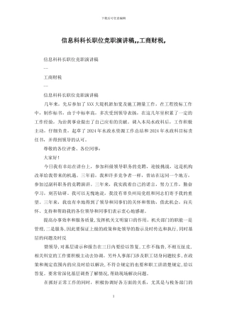 信息科科长职位竞职演讲稿