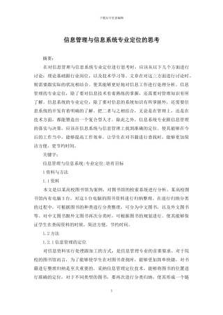 信息管理与信息系统专业定位的思考