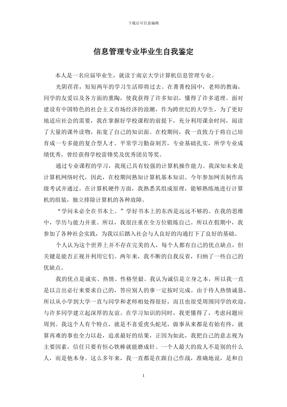 信息管理专业毕业生自我鉴定_第1页