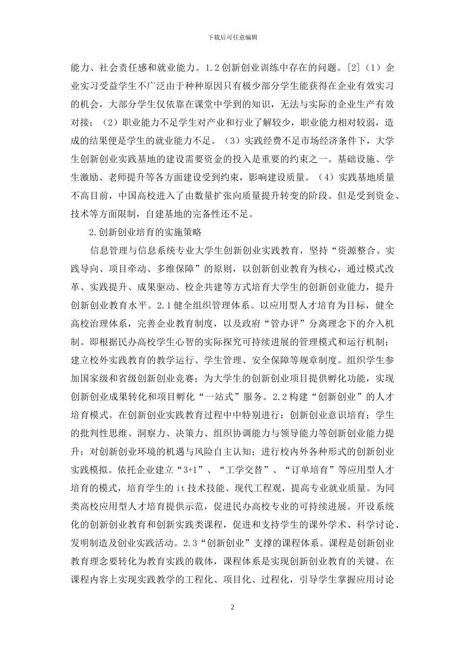 信息管理创新创业能力培养研究_第2页