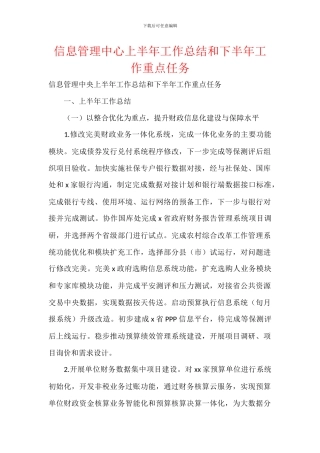 信息管理中心上半年工作总结和下半年工作重点任务