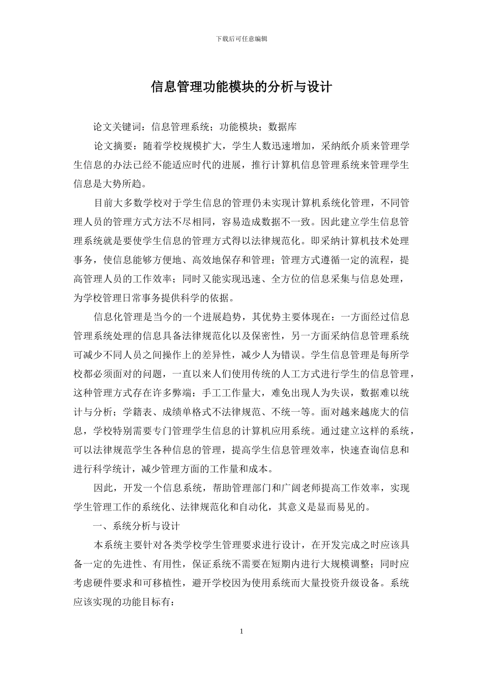 信息管理功能模块的分析与设计_第1页