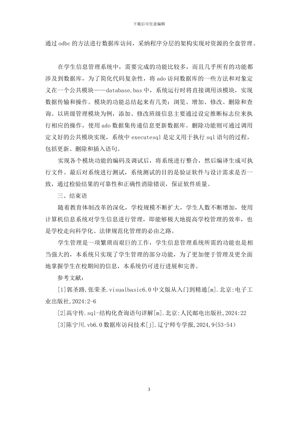 信息管理功能模块的分析与设计_第3页