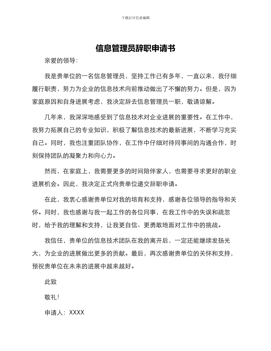 信息管理员辞职申请书_第1页