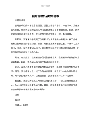 信息管理员辞职申请书