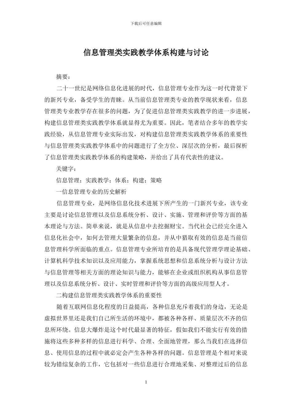 信息管理类实践教学体系构建与研究_第1页