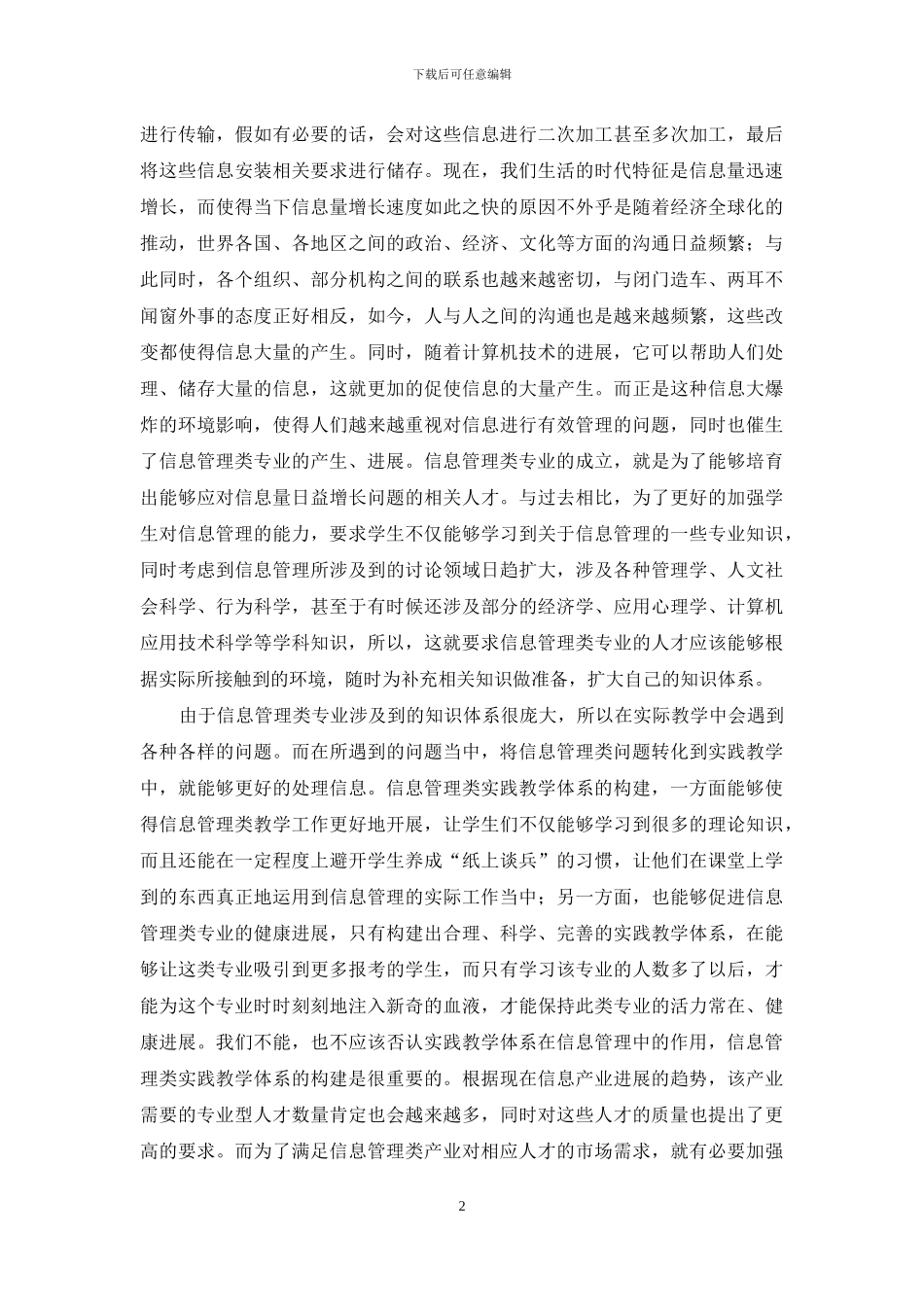 信息管理类实践教学体系构建与研究_第2页