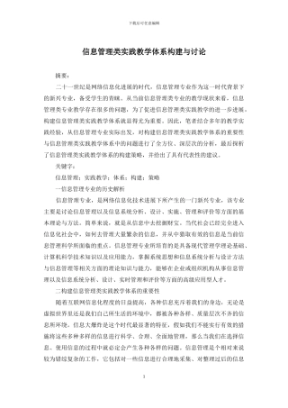 信息管理类实践教学体系构建与研究