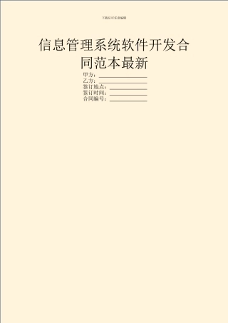 信息管理系统软件开发合同范本最新