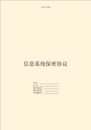 信息系统保密协议