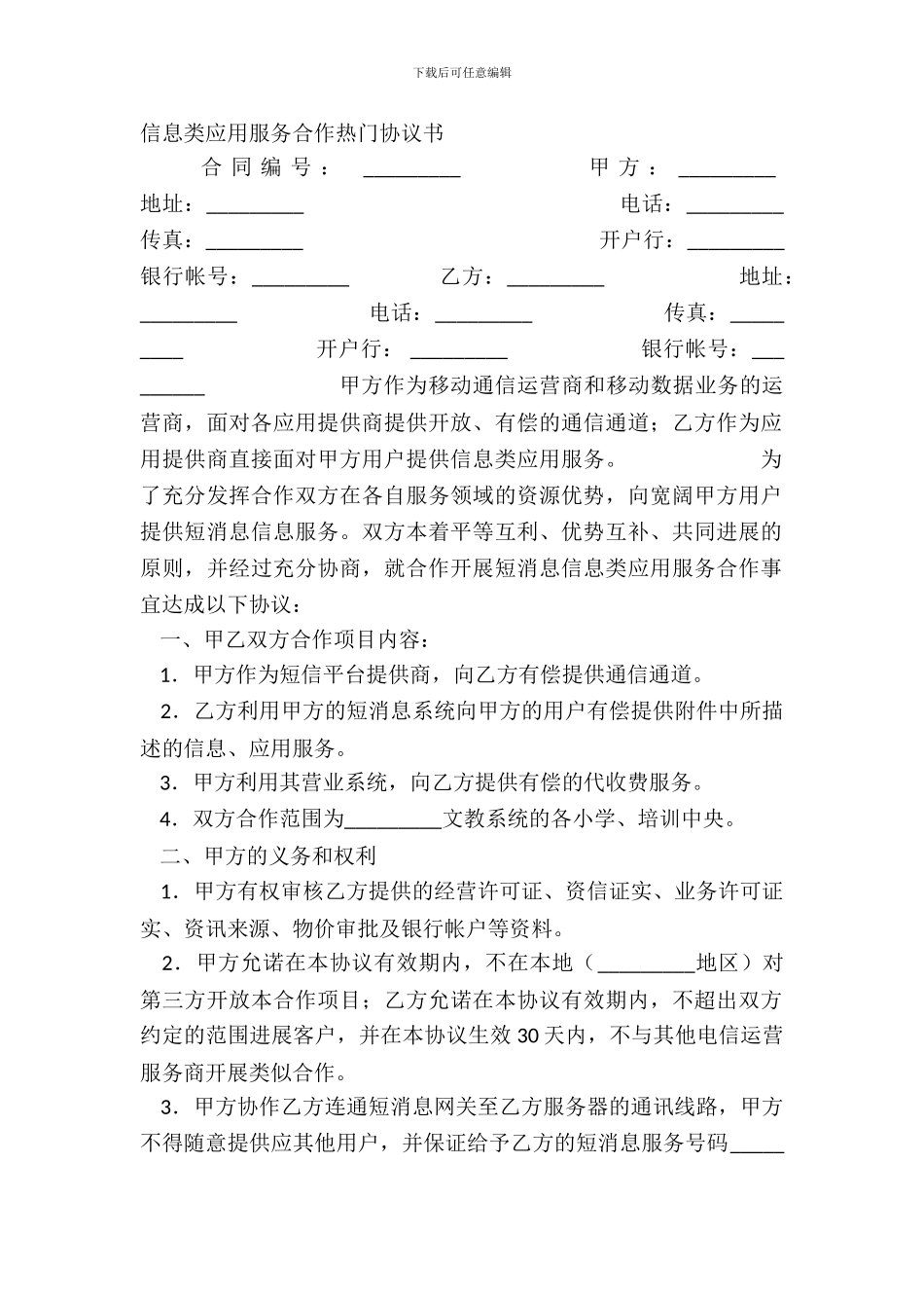 信息类应用服务合作热门协议书_第2页