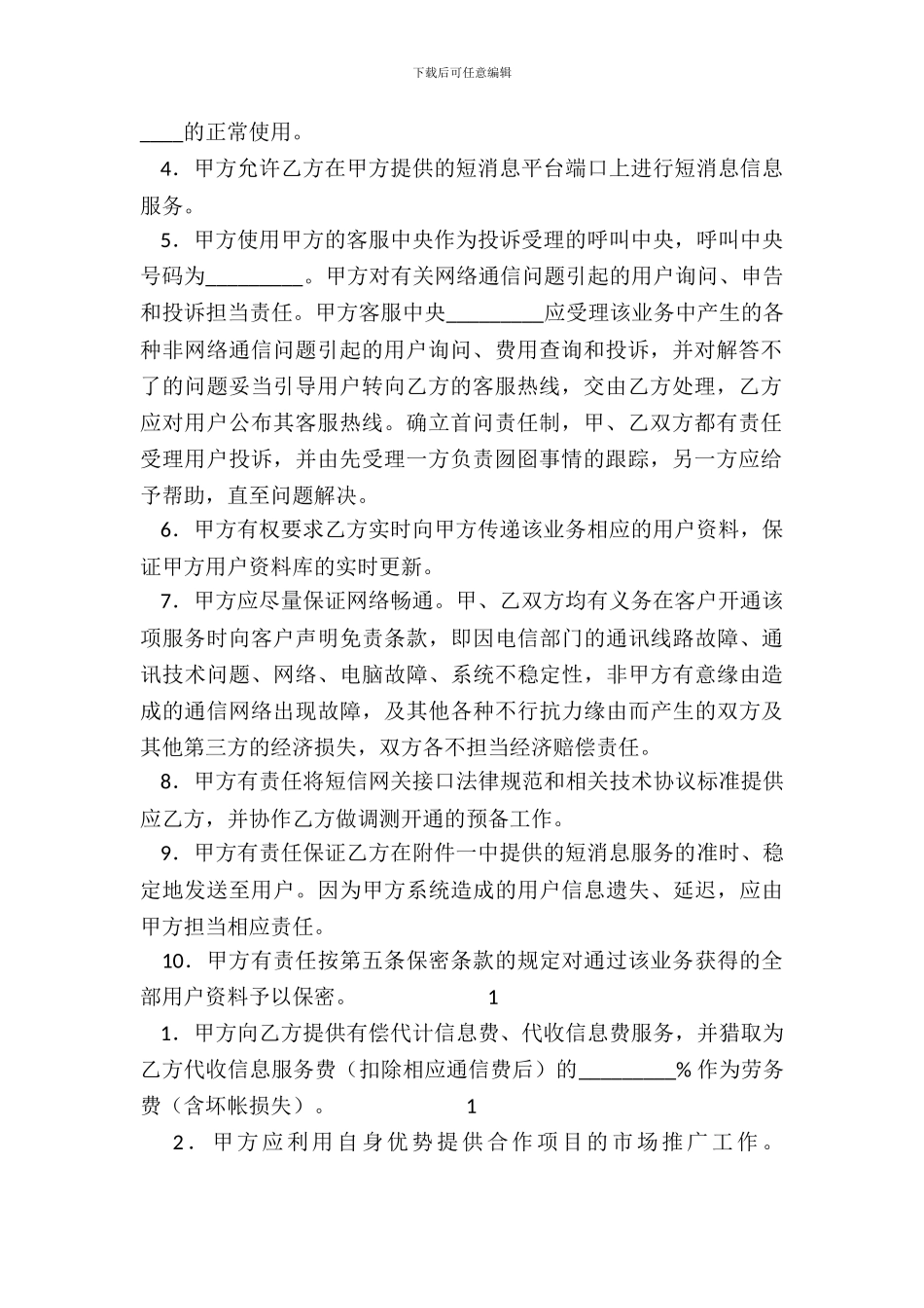 信息类应用服务合作热门协议书_第3页