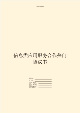 信息类应用服务合作热门协议书
