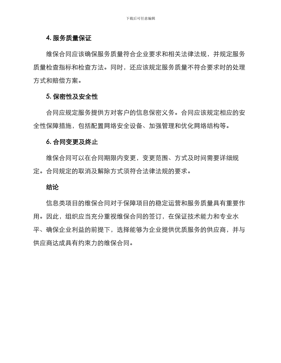 信息类项目维保合同_第2页