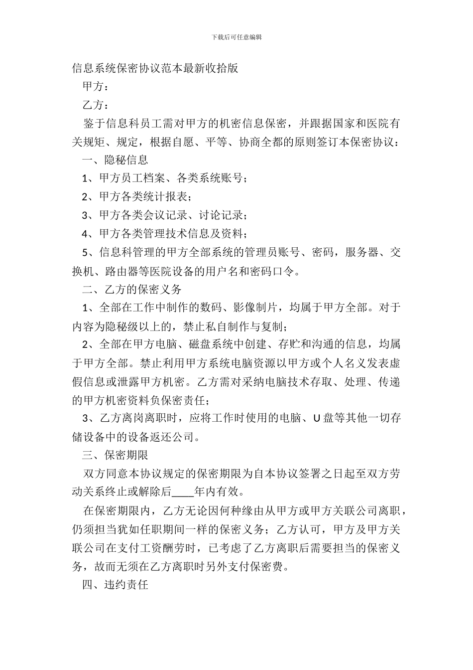 信息系统保密协议范本整理版_第2页