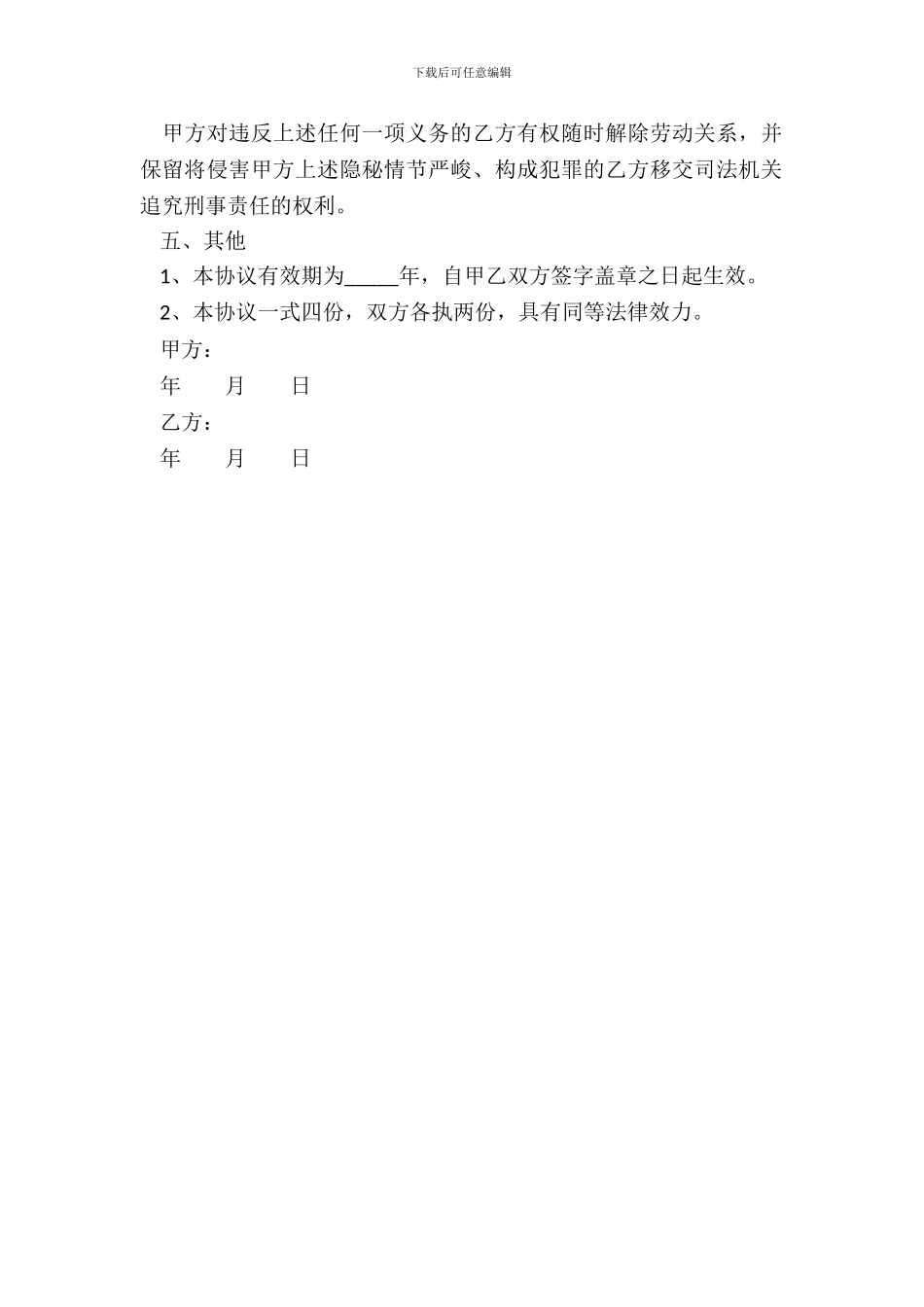 信息系统保密协议范本整理版_第3页