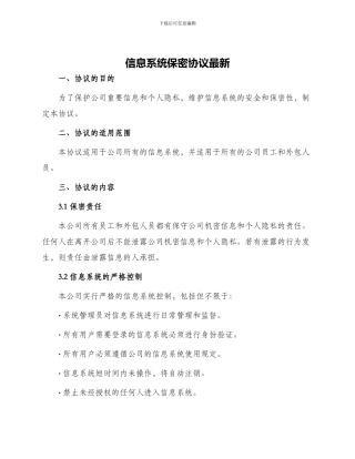 信息系统保密协议最新