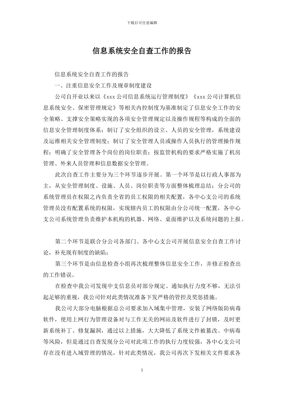 信息系统安全自查工作的报告_第1页
