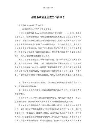 信息系统安全自查工作的报告