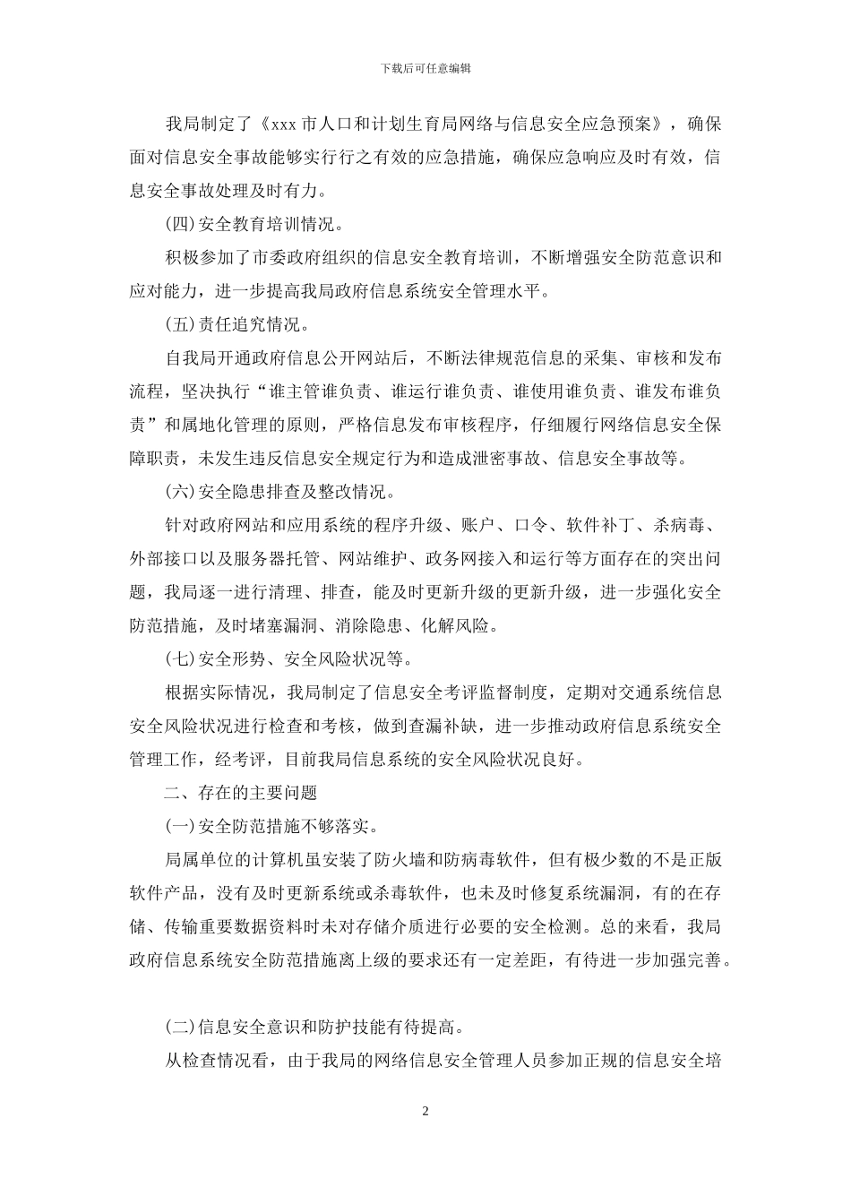 信息系统安全自查报告_第2页