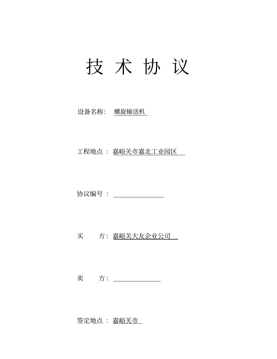 螺旋输送机技术协议_第1页