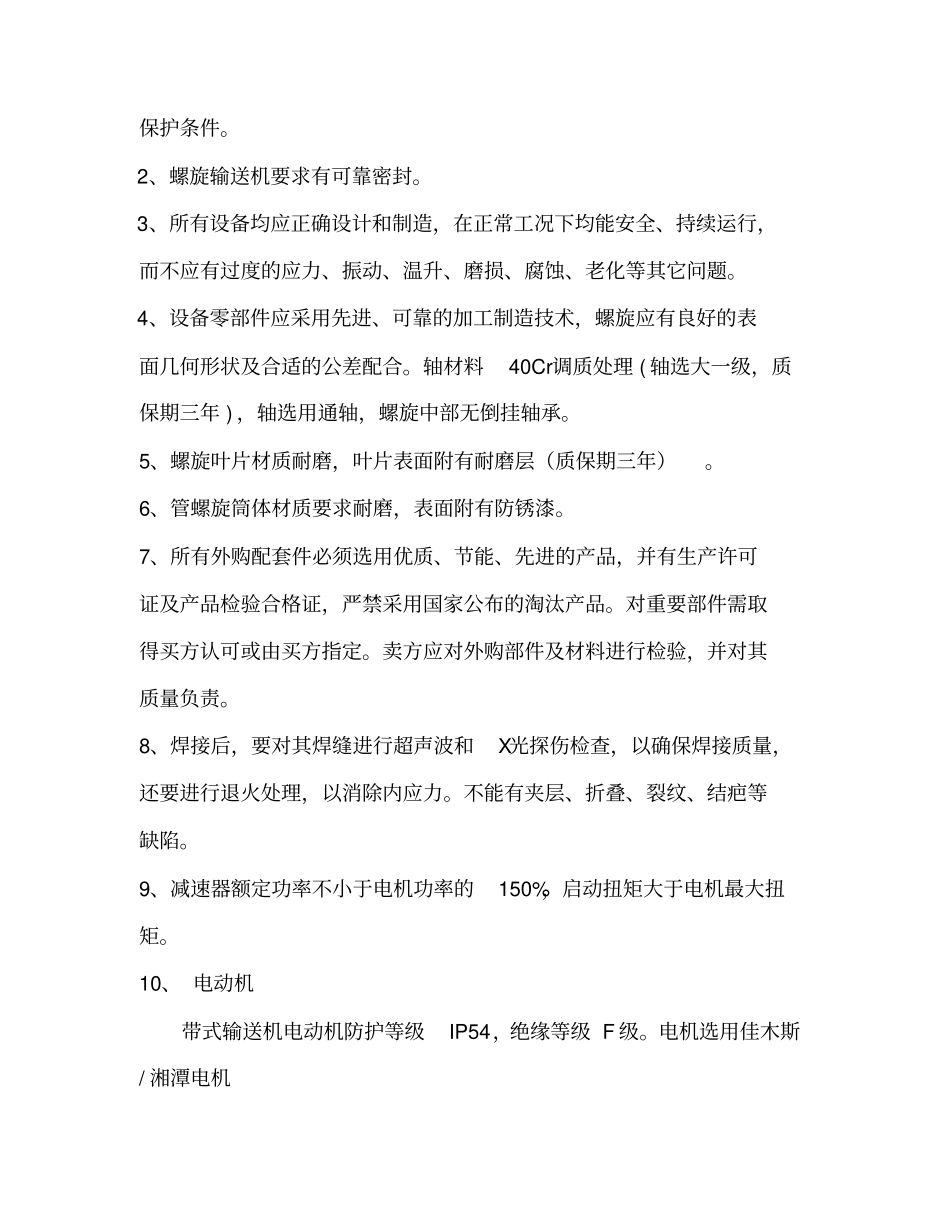 螺旋输送机技术协议_第3页