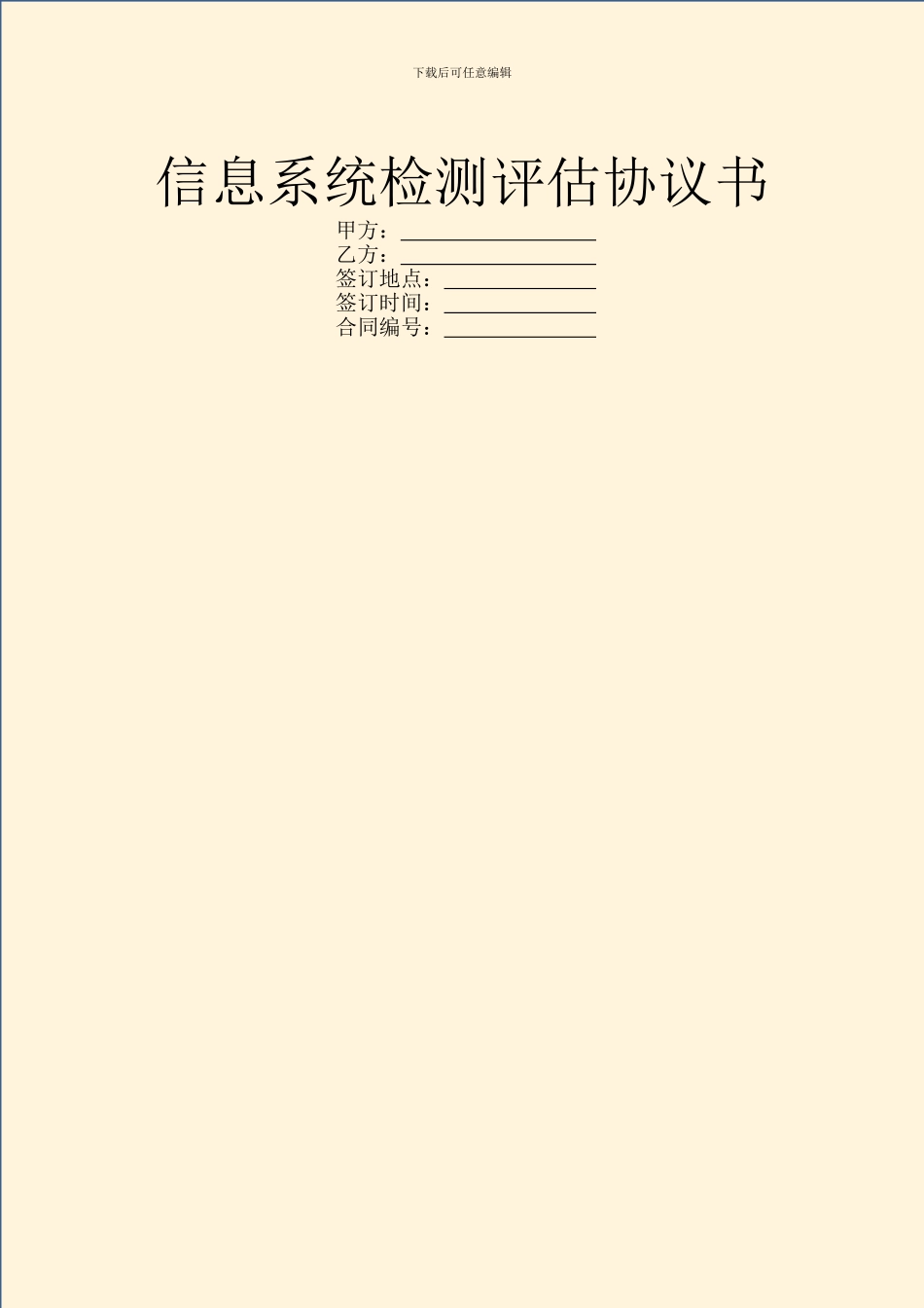 信息系统检测评估协议书_第1页