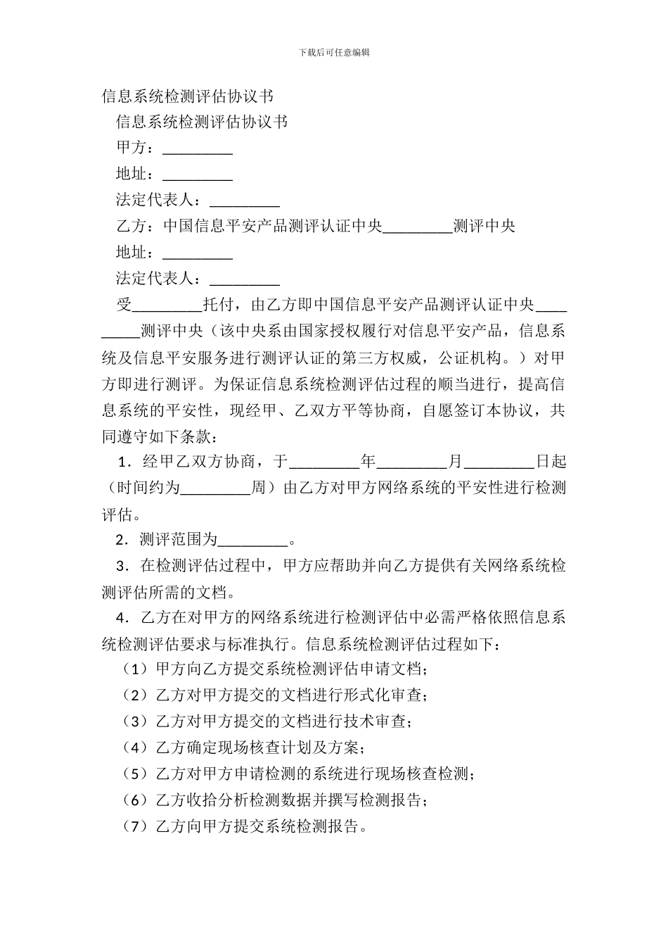 信息系统检测评估协议书_第2页