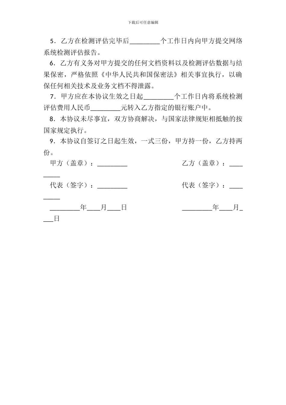 信息系统检测评估协议书_第3页