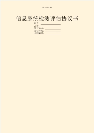 信息系统检测评估协议书