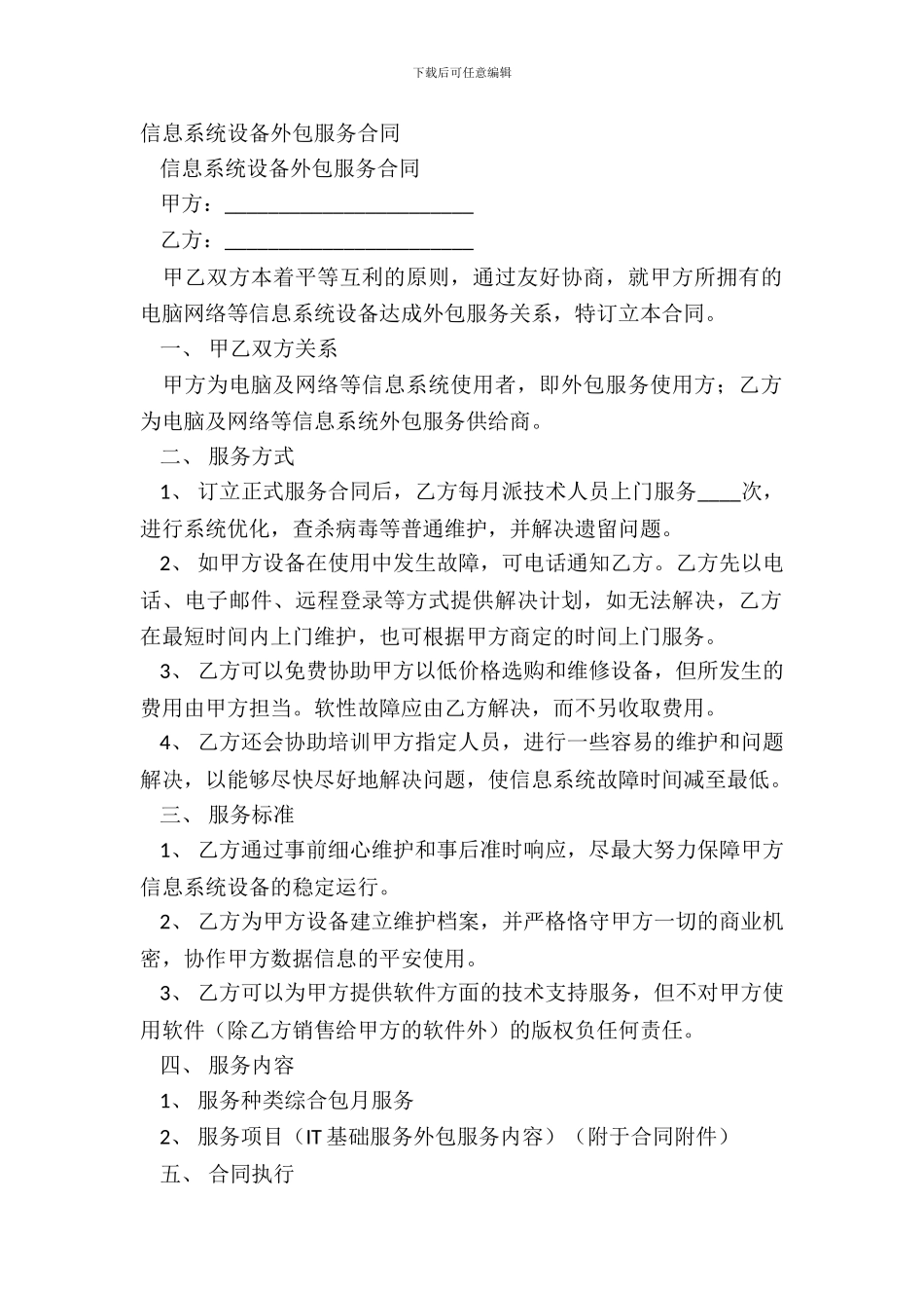 信息系统设备外包服务合同_第2页