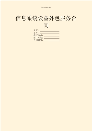 信息系统设备外包服务合同
