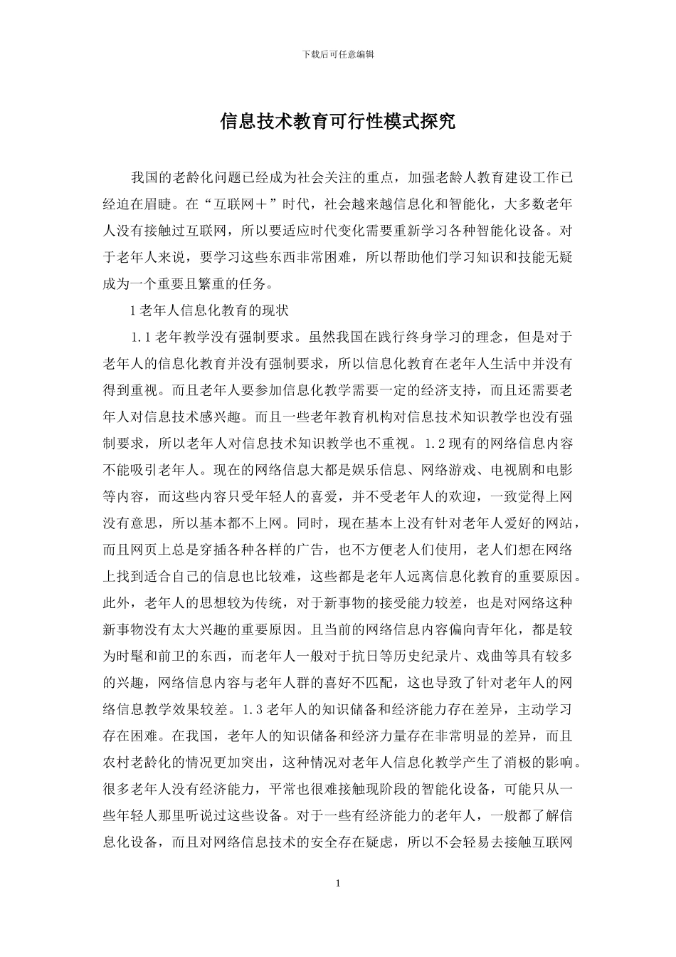 信息技术教育可行性模式探究_第1页