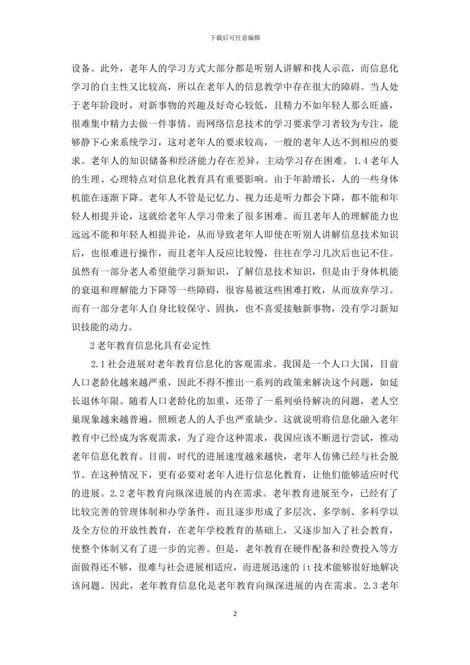 信息技术教育可行性模式探究_第2页