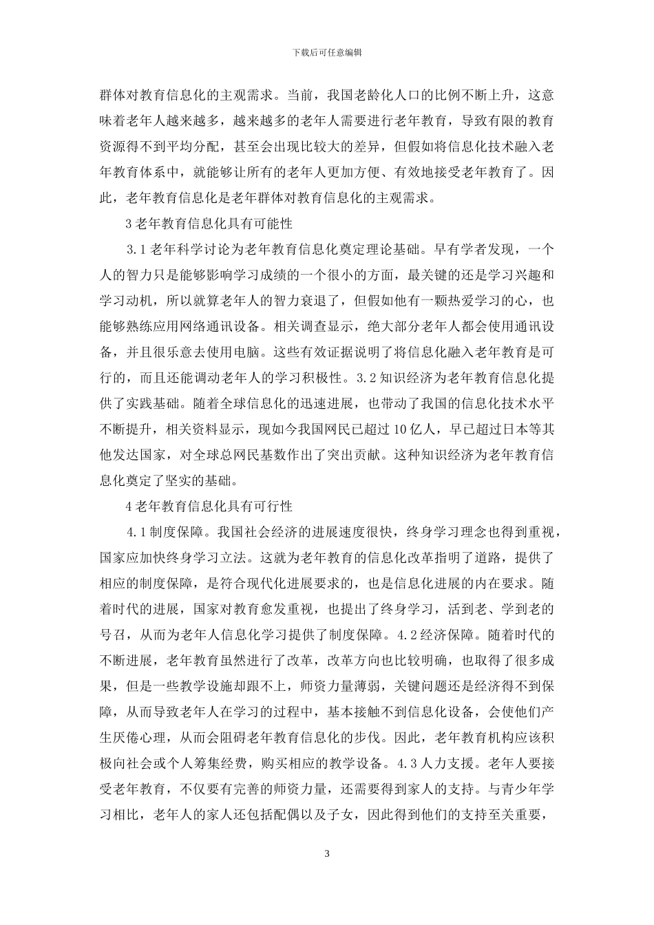 信息技术教育可行性模式探究_第3页