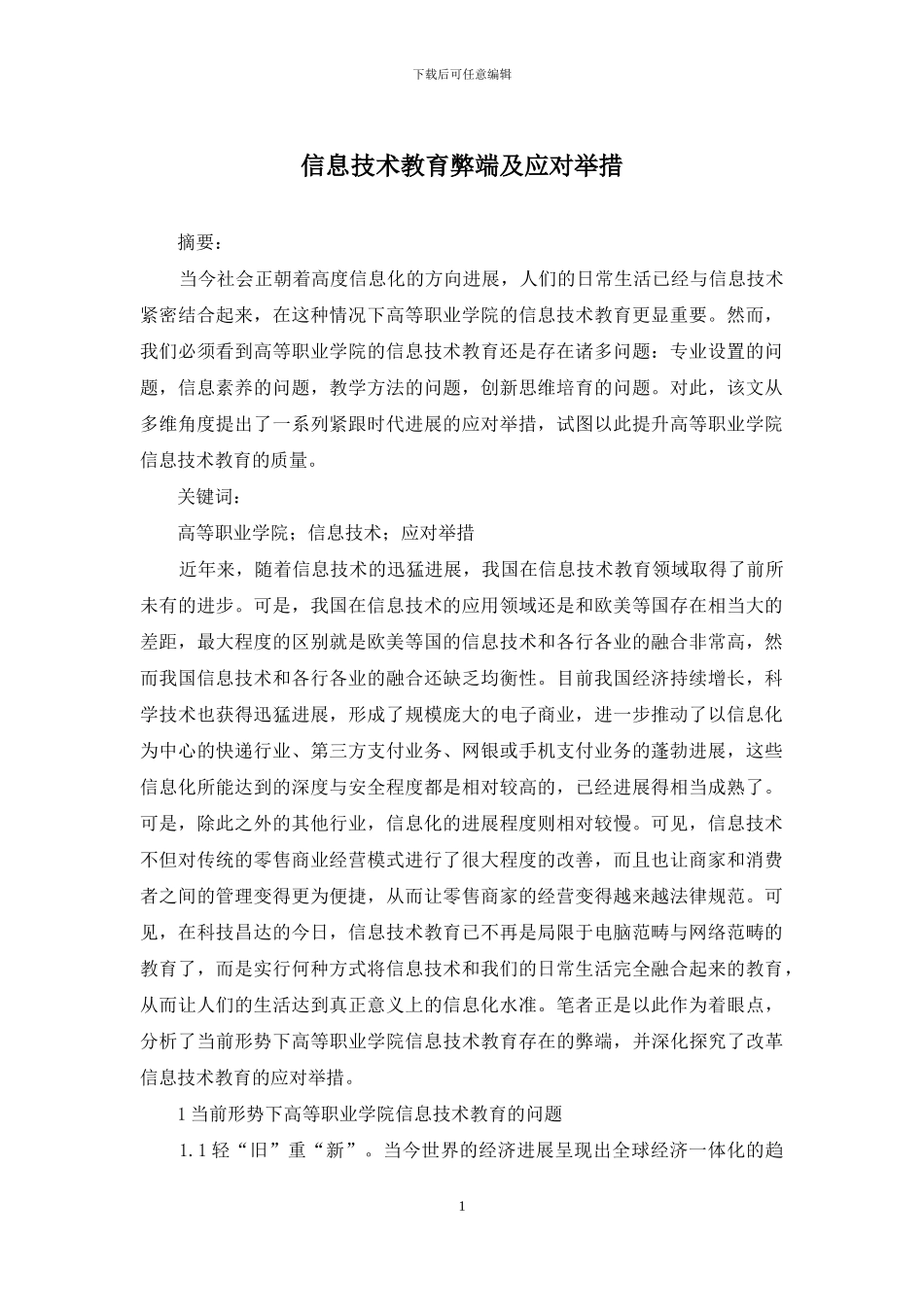 信息技术教育弊端及应对举措_第1页