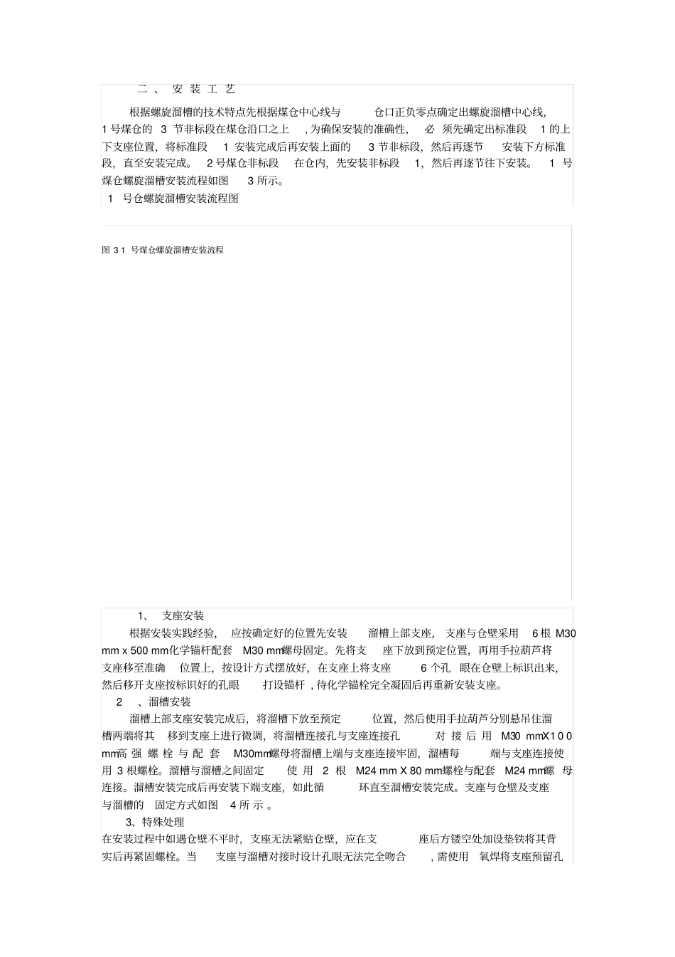 螺旋溜槽安装工艺_第2页