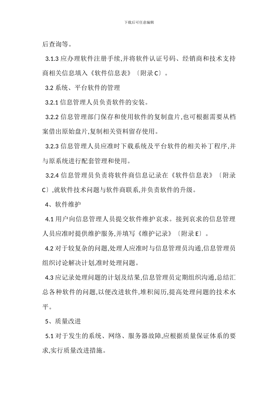 信息系统运行维护管理制度_第3页