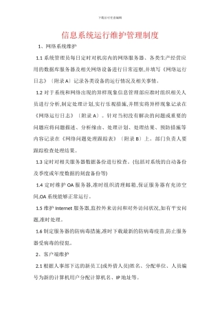 信息系统运行维护管理制度