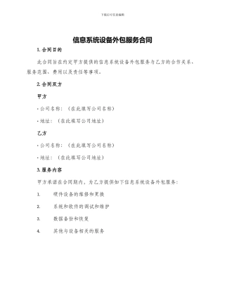 信息系统设备外包服务合同