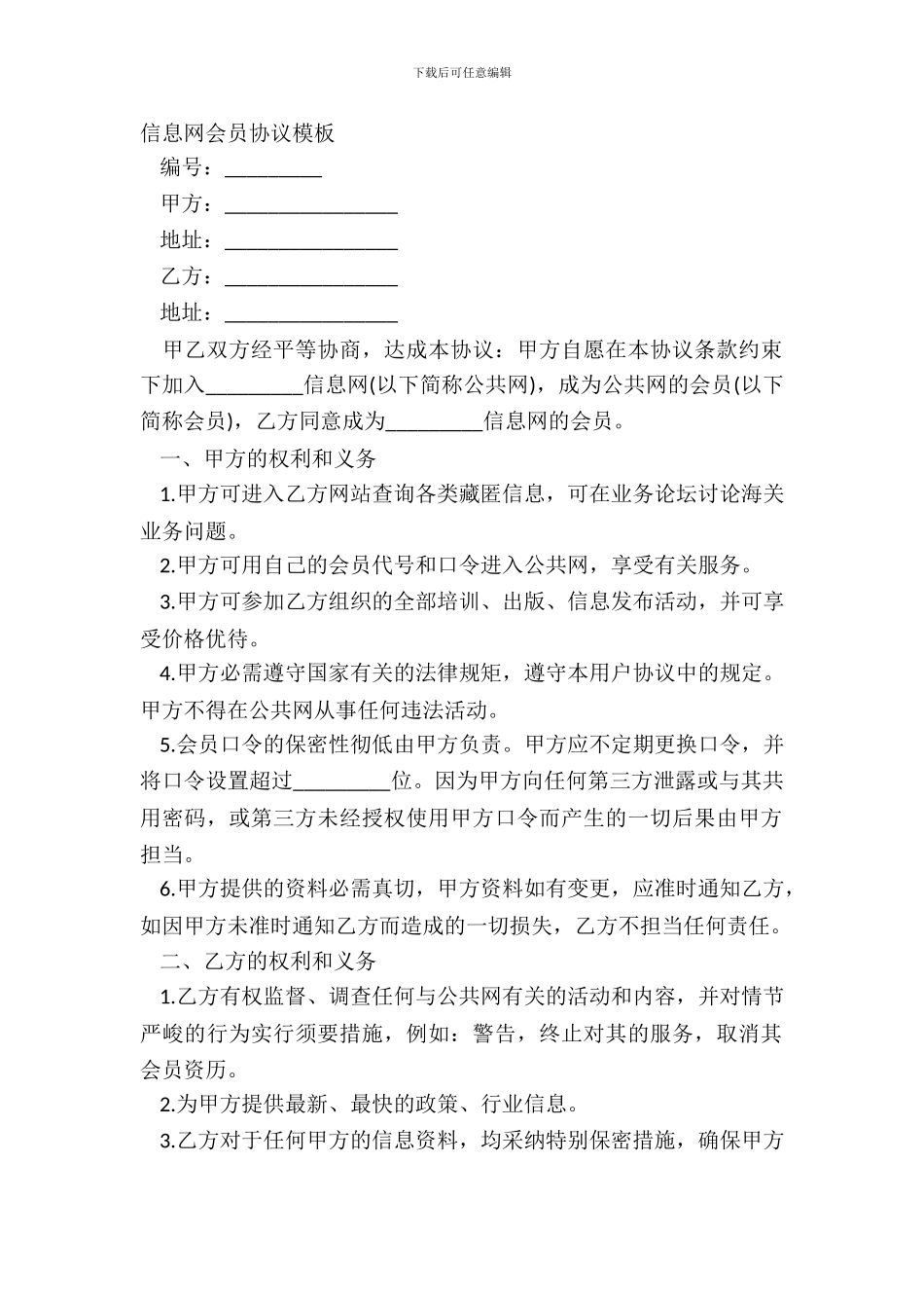 信息网会员协议模板_第2页