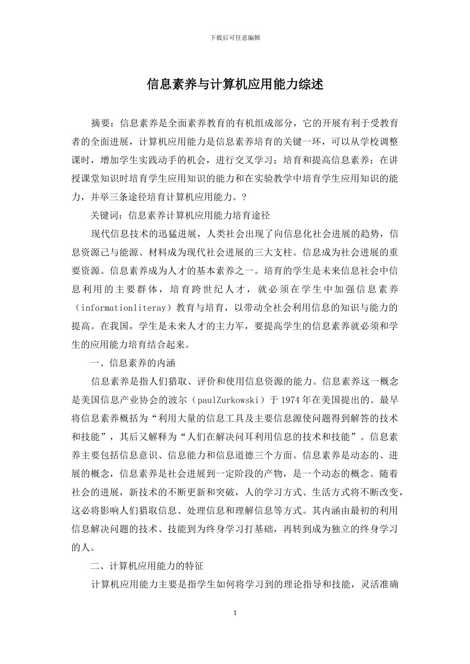 信息素质与计算机应用能力综述_第1页