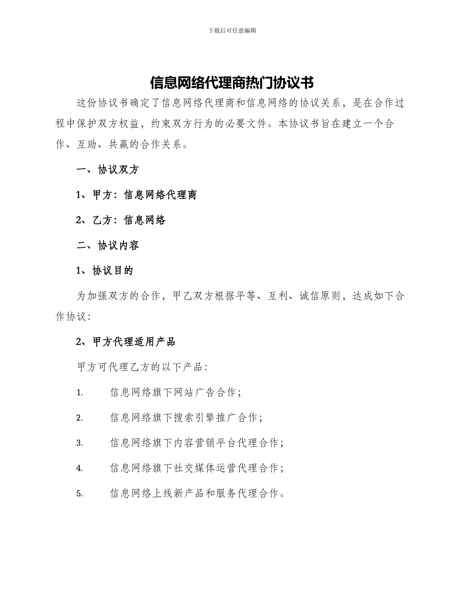 信息网络代理商热门协议书_第1页