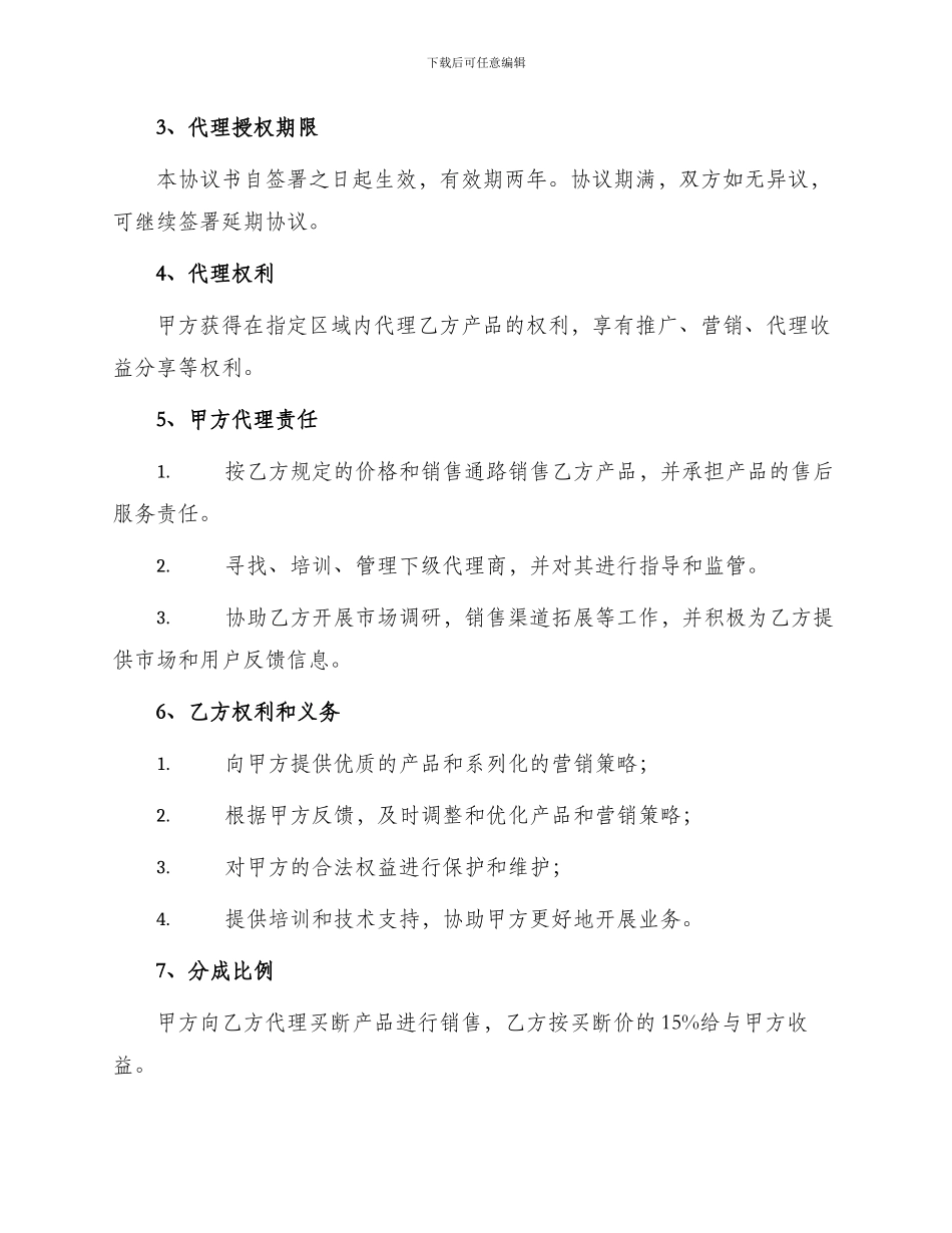 信息网络代理商热门协议书_第2页