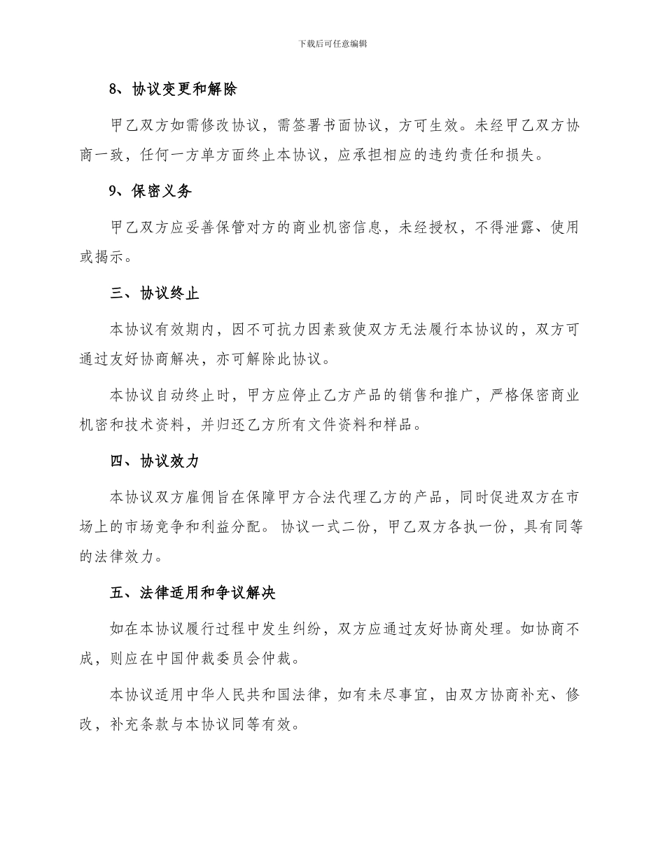 信息网络代理商热门协议书_第3页