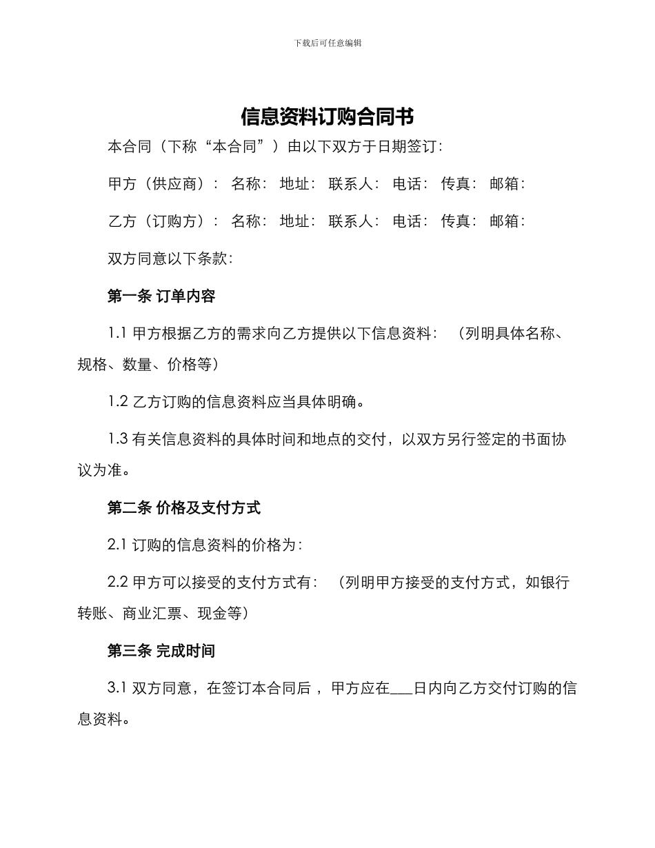 信息资料订购合同书_第1页