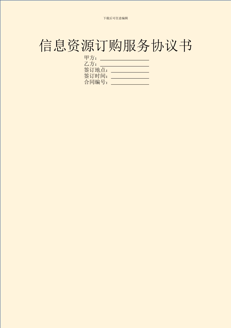 信息资源订购服务协议书_第1页